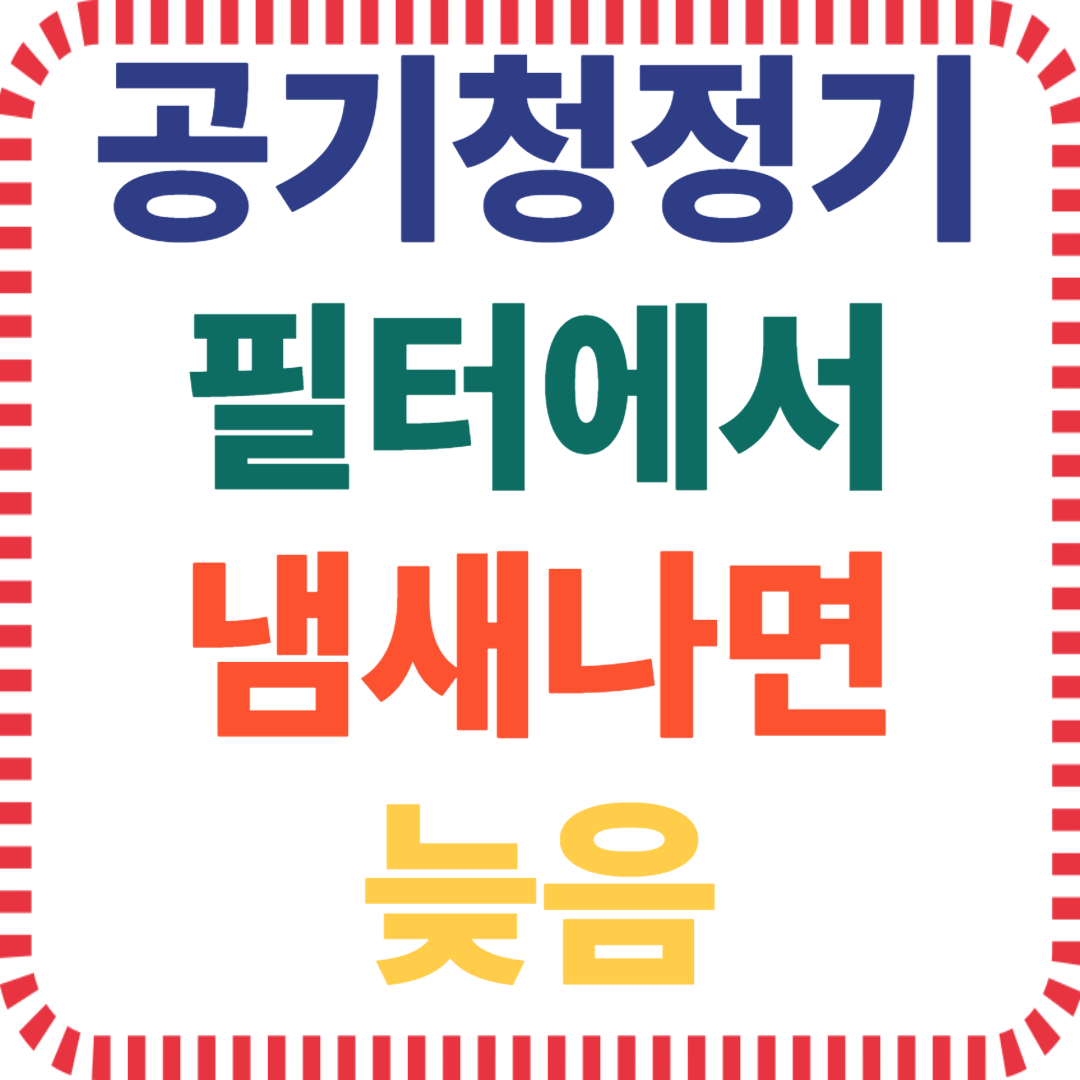 공기청정기 필터 교환, 냄새 제거 시기, 미세먼지 필터 수명, 성능저하 징후, 필터 주기 기준, HEPA 활성탄 비교