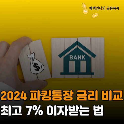 2024 파킹통장 금리 비교 최고 7% 이자받는 법