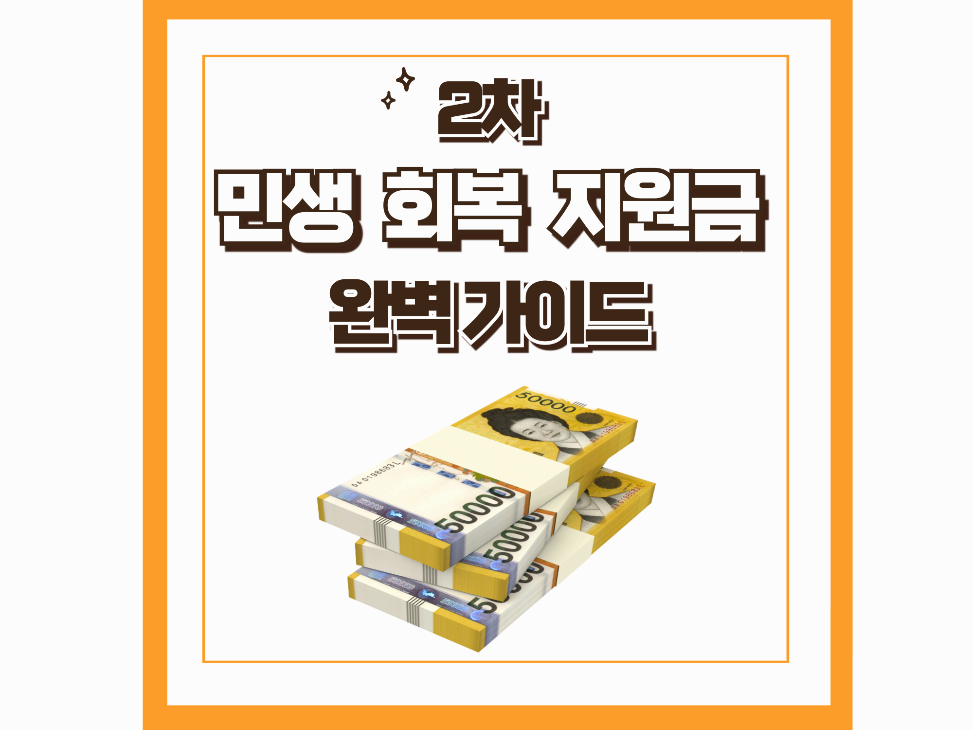 민생 지원금 2차 지급 완벽 가이드