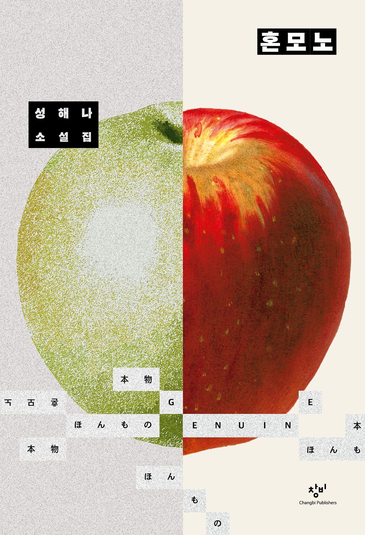 혼모노 (성해나)