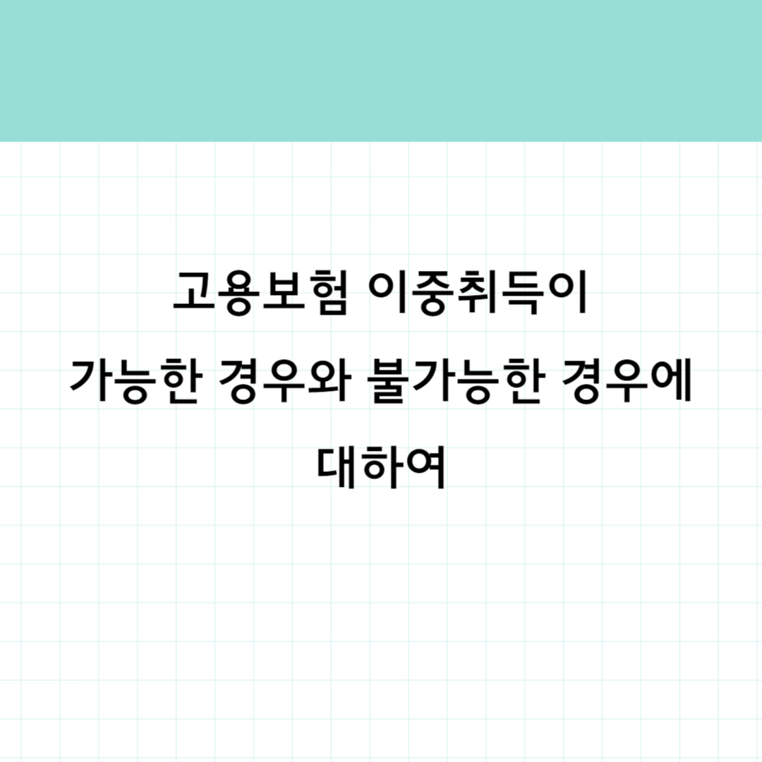 고용보험 이중취득 썸네일