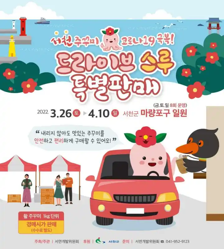 서천-주꾸미-드라이브스루-특별판매-안내