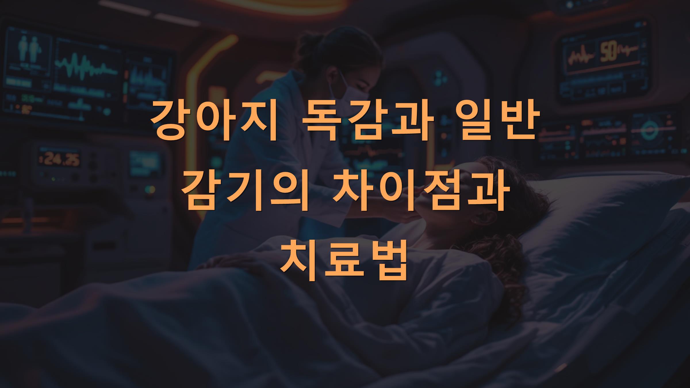 강아지 독감과 일반 감기의 차이점과 치료법