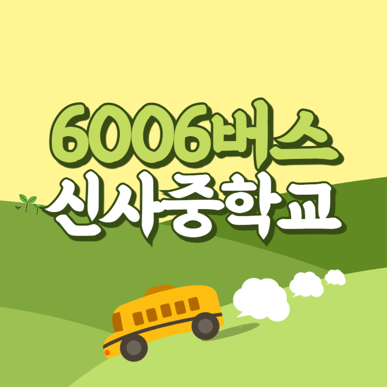 신사중학교에서 인천공항 리무진 공항버스(6006번) 썸네일