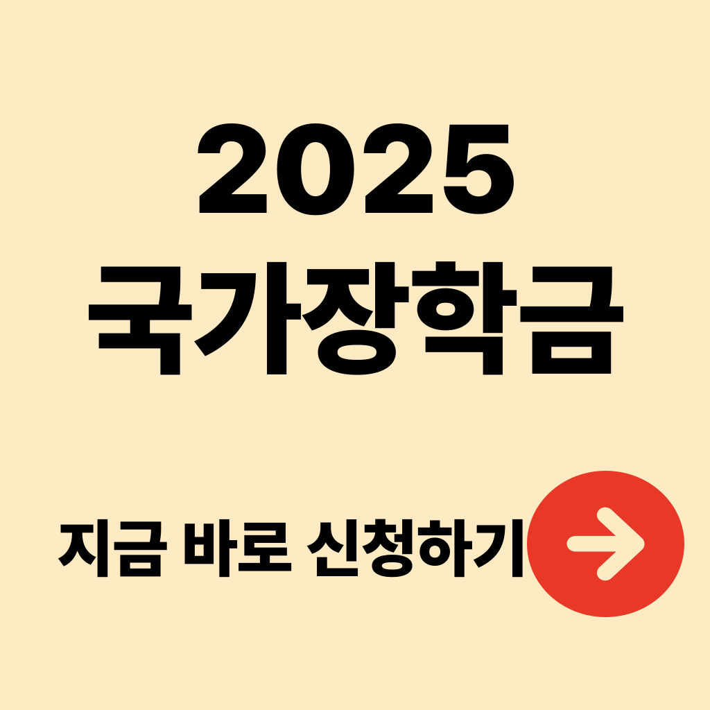 2025년 2학기 국가장학금 신청 방법, 신청기간, 지원금액, 지급일, 주의사항