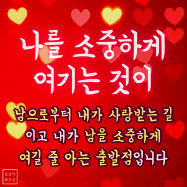 자신을 소중히 여기는 것이 인간관계의 출발점임을 전하는 감성 명언 이미지