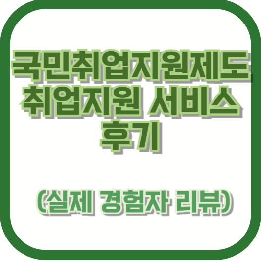 국민취업지원제도 취업지원 서비스 후기 (실제 경험자 리뷰)
