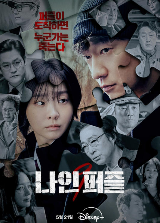 나인퍼즐 10화,나인퍼즐 10화 줄거리,나인퍼즐 10화 범인,나인퍼즐 황선생 정체,나인퍼즐 결말,디즈니플러스 나인퍼즐,나인퍼즐 시즌2