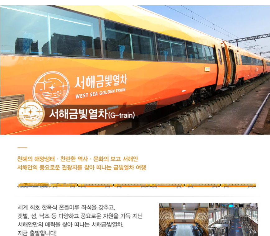 서해금빛열차 예약방법 