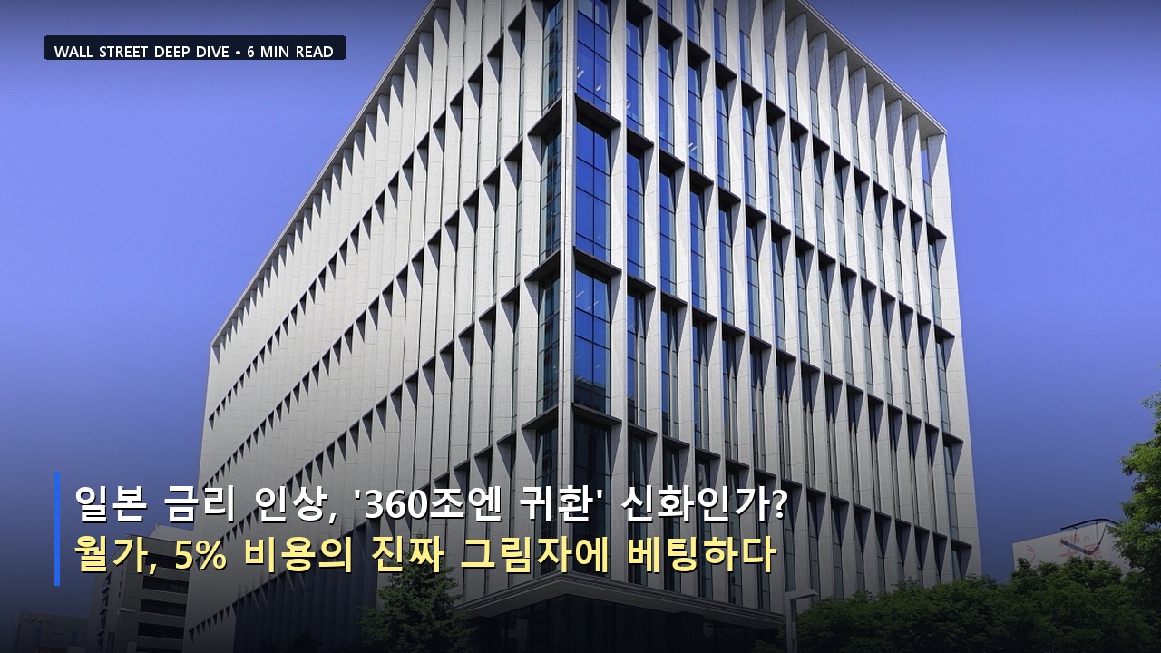 일본 금리 인상, '360조엔 귀환' 신화인가? 월가, 5% 비용의 진짜 그림자에 베팅하다