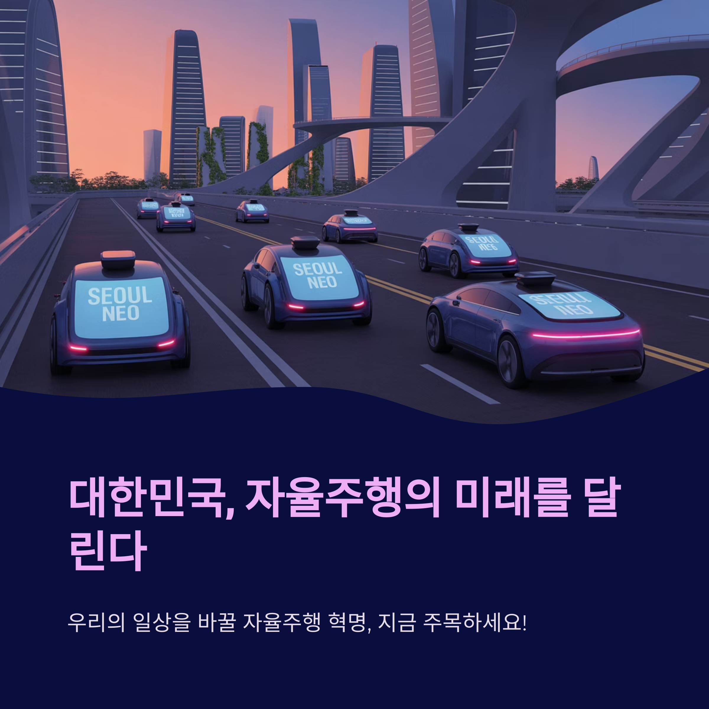 한국 자율주행의 미래