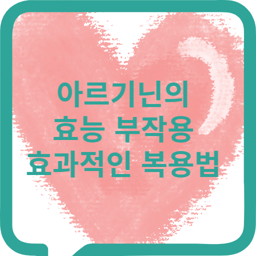 아르기닌의 효능 부작용 복용법
