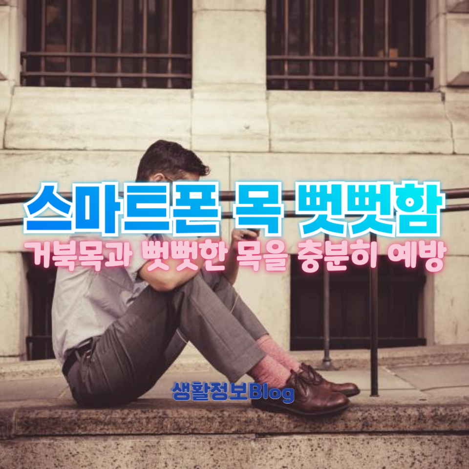 스마트폰 목 뻣뻣함