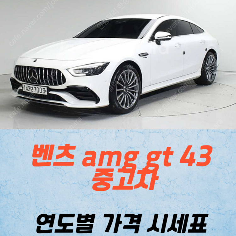 벤츠 amg gt 43 중고차 가격 시세표 / 24년 상반기