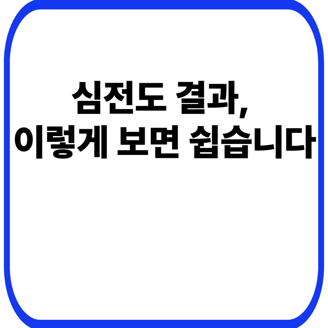 심전도 결과, 이렇게 보면 쉽습니다