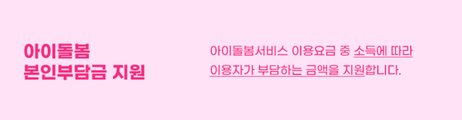 아이돌봄 본인부담금 신청하기 지원내용