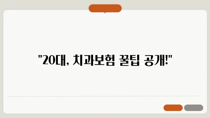 치과보험 선택 가이드