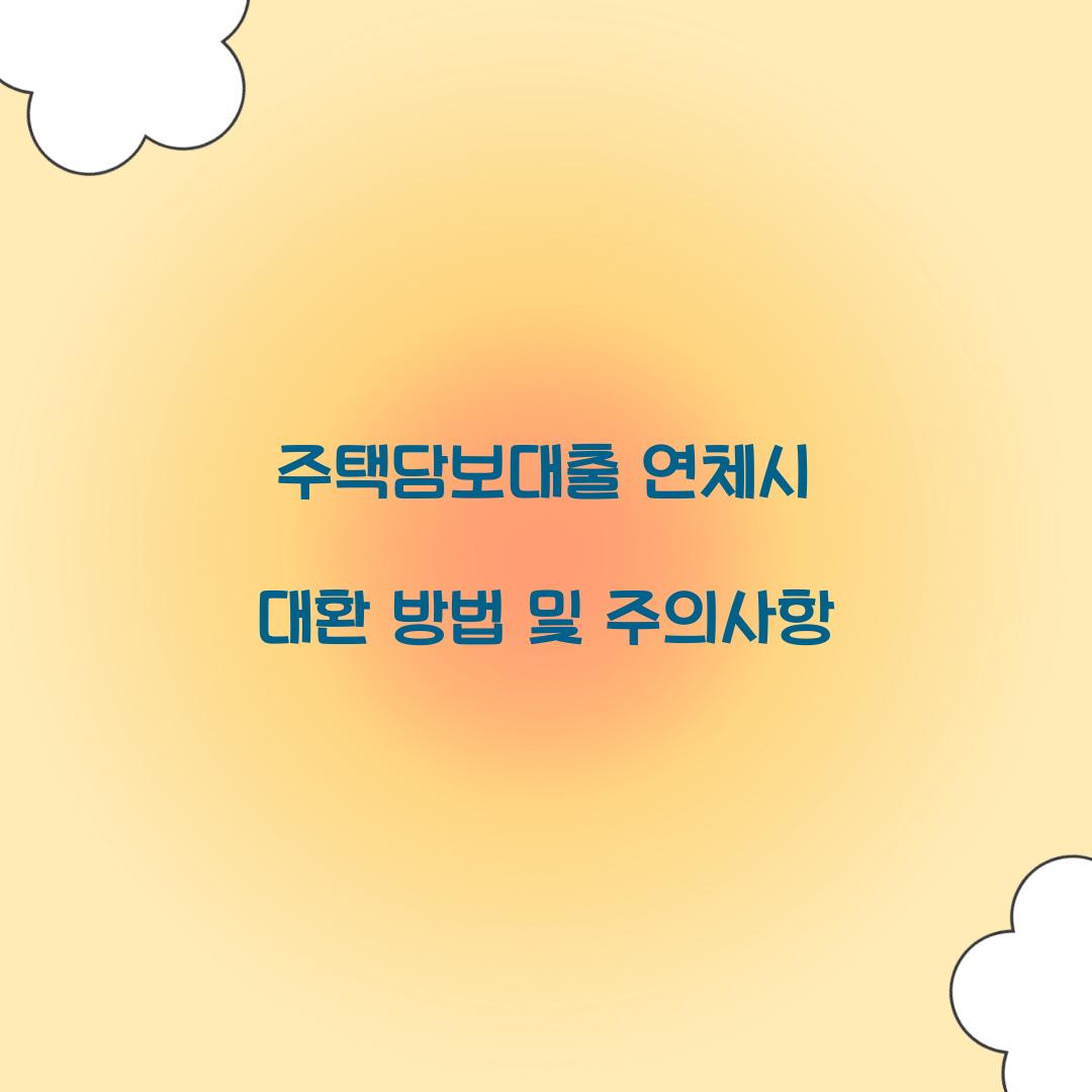 주택담보대출 연체