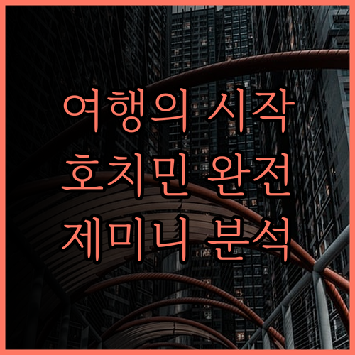 호치민 여행의 시작과 끝 Gemini