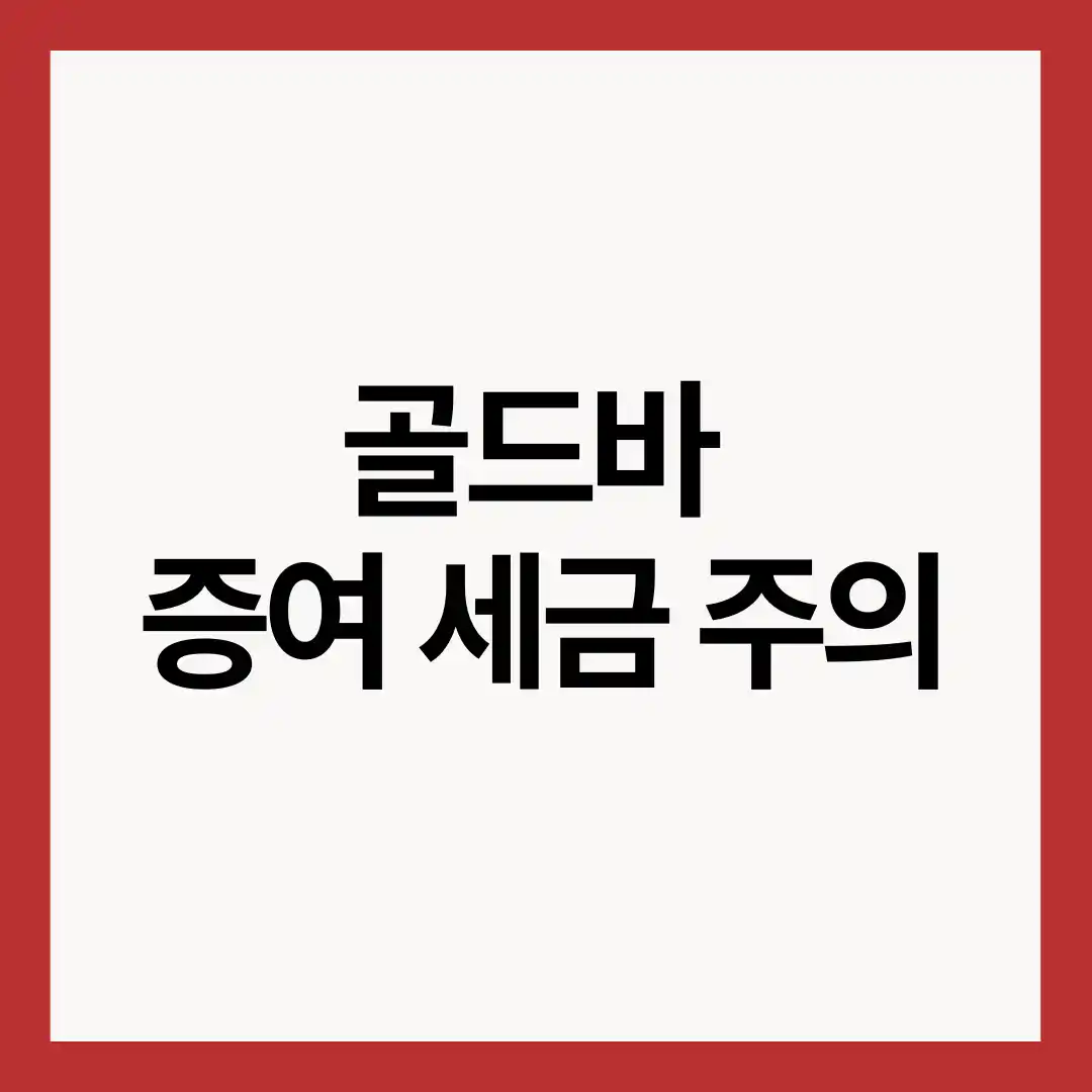 골드바-증여-세금-주의-썸네일-이미지