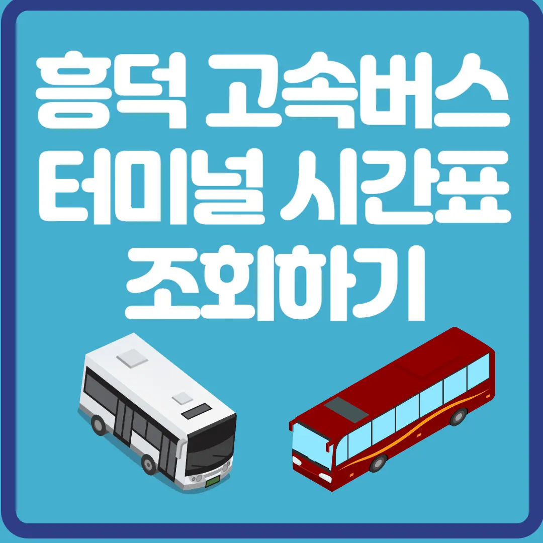 흥덕 고속버스 터미널 시간표