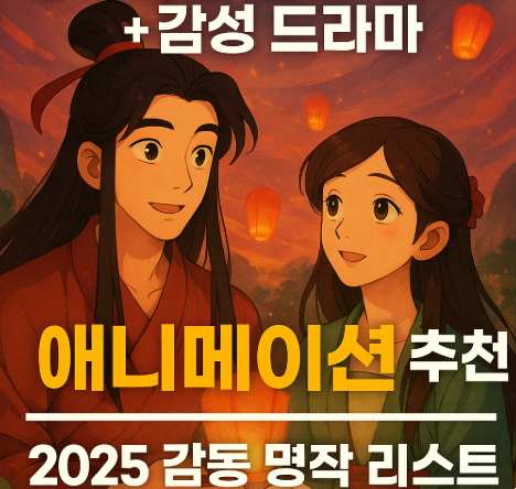 중국 전통 설화 및 판타지 감성 드라마 애니메이션 추천 관련 사진