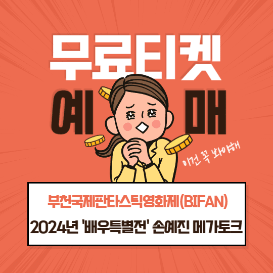 2024년 '배우특별전' 손예진 메가토크 무료 티켓예매 부천국제판타스틱영화제(BIFAN)