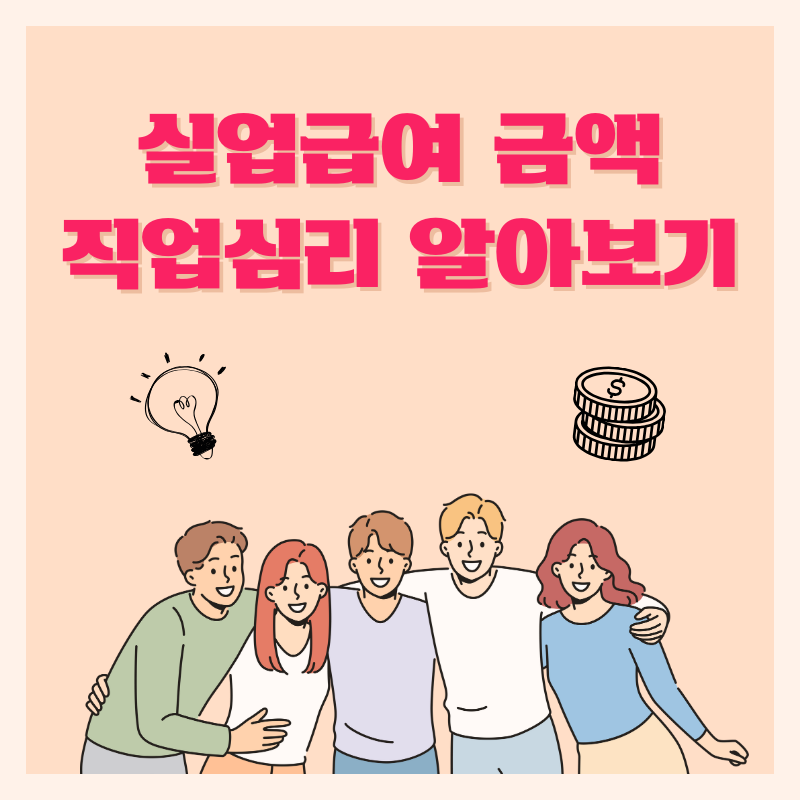 실업 급여 계산기, 직업 심리 검사