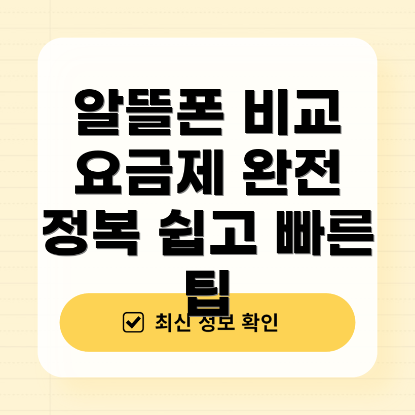 알뜰폰 요금제 비교