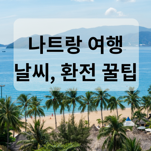 베트남 나트랑 3월 4월 날씨