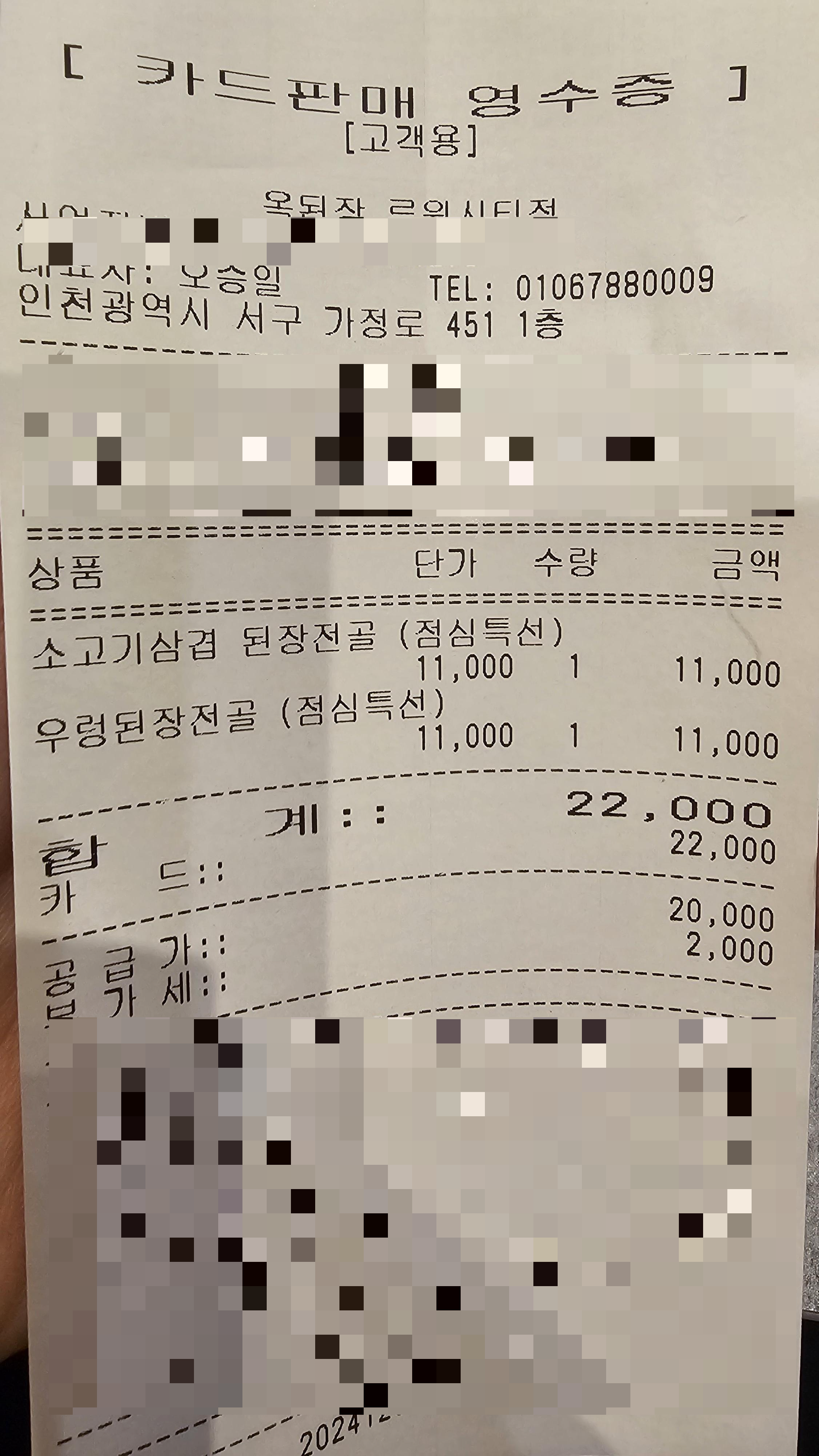 인천_서구_가정동_옥된장_영수증
