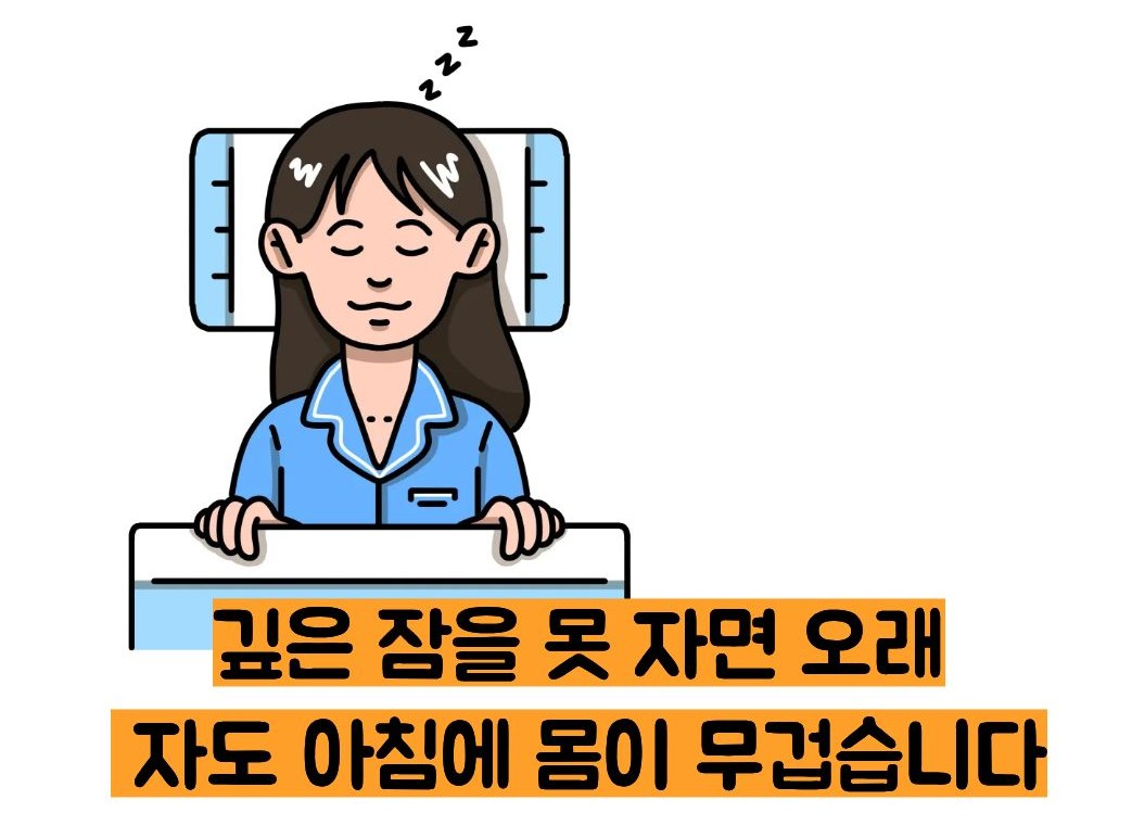 아침에 몸이 무거운 이유