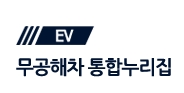 무공해차 통합누리집