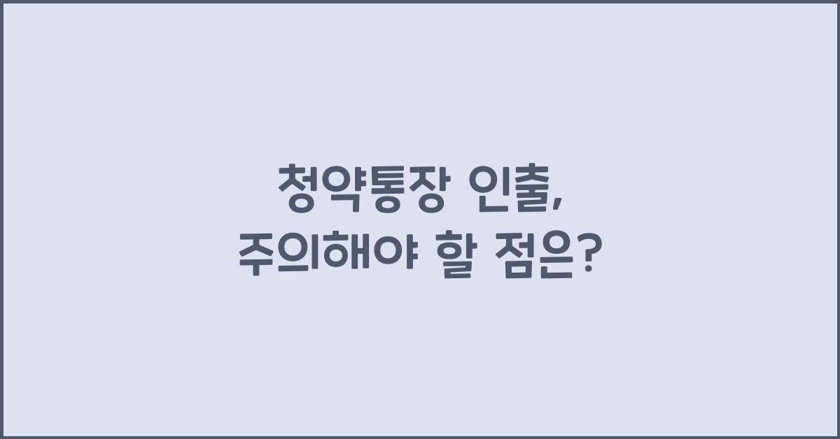 청약통장 인출