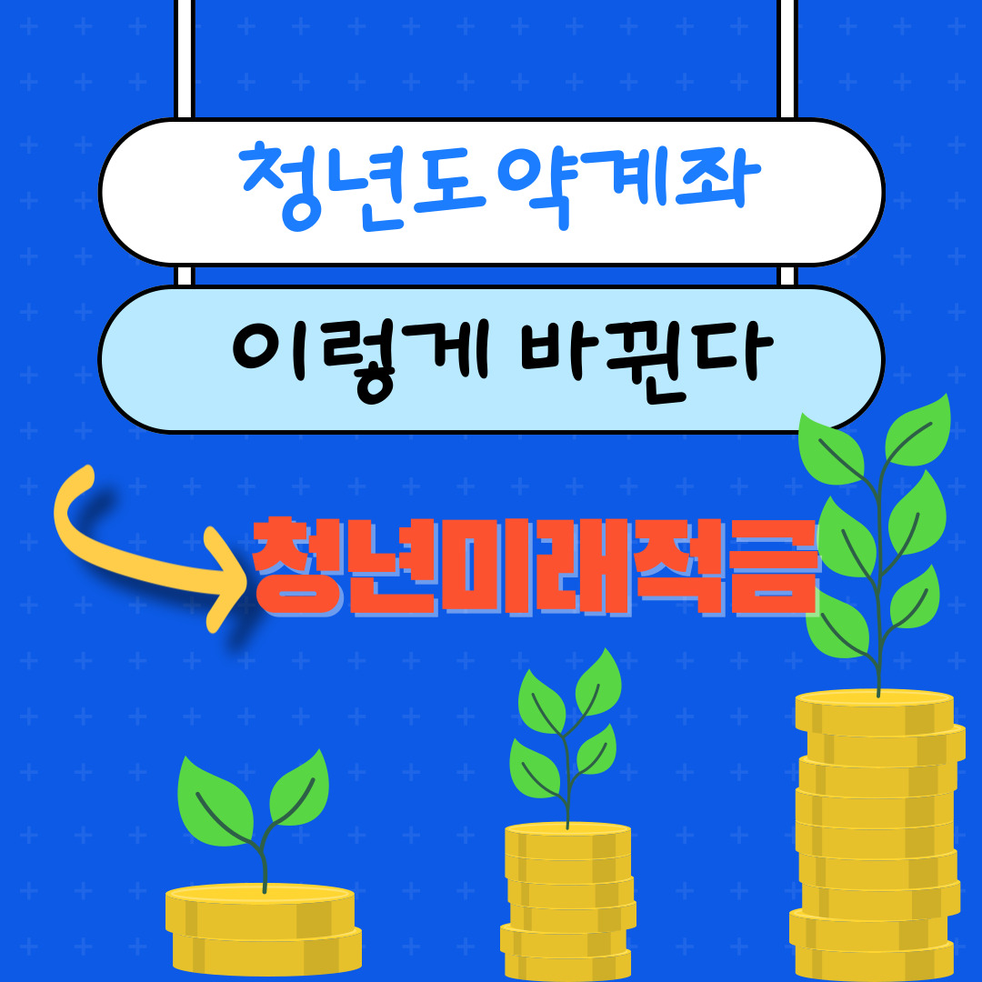 청년도약계좌-청년미래적금으로 바뀐다