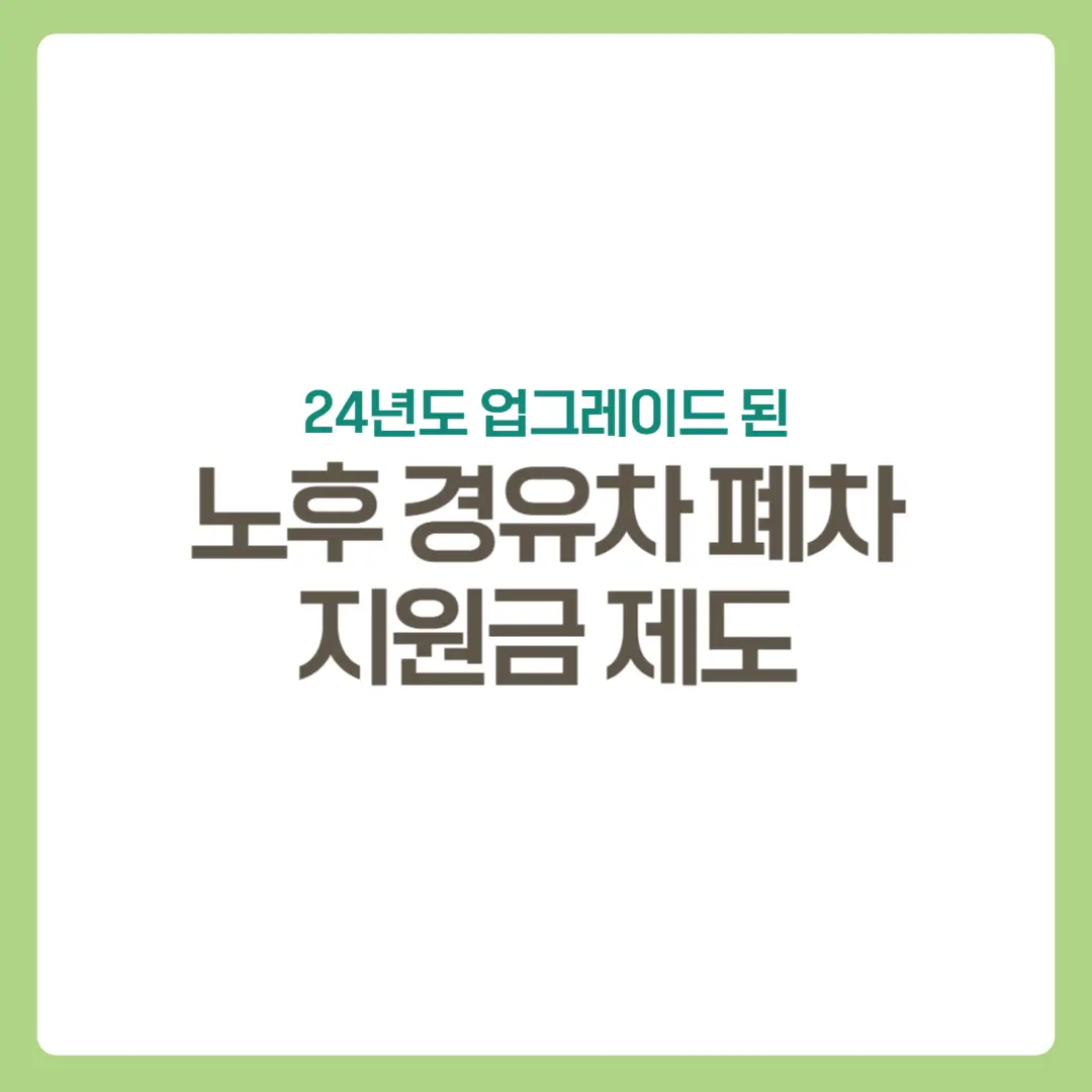 썸네일-노후경유차폐차지원금