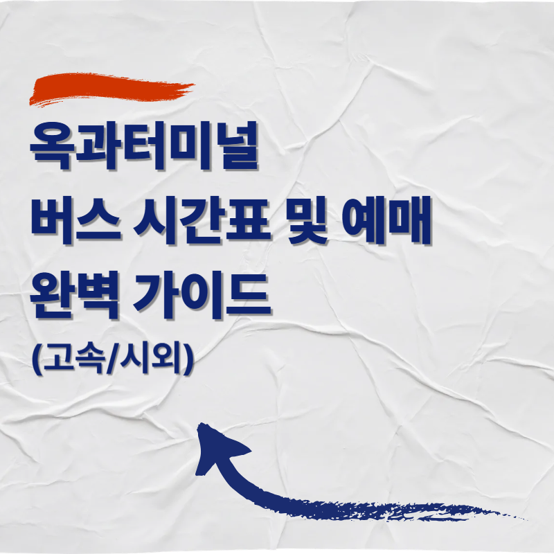 옥과터미널 버스 시간표 및 예매 완벽 가이드(고속시외)