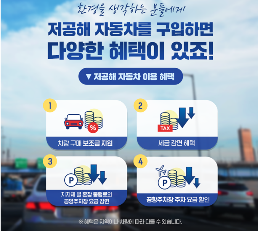 저공해자동차혜택