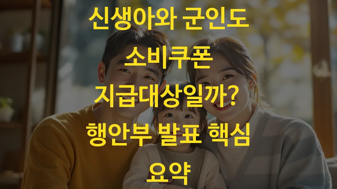 신생아와 군인도 소비쿠폰 지급대상일까? 행안부 발표 핵심 요약