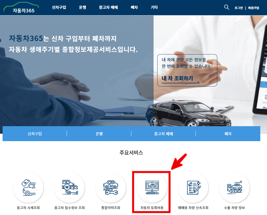 자동차-취등록세-계산기-접속방법
