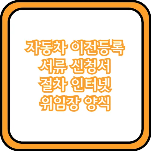 자동차 이전등록 신청서