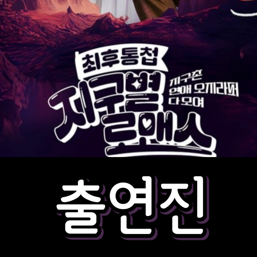 [지구별 로맨스] 출연진-방송정보