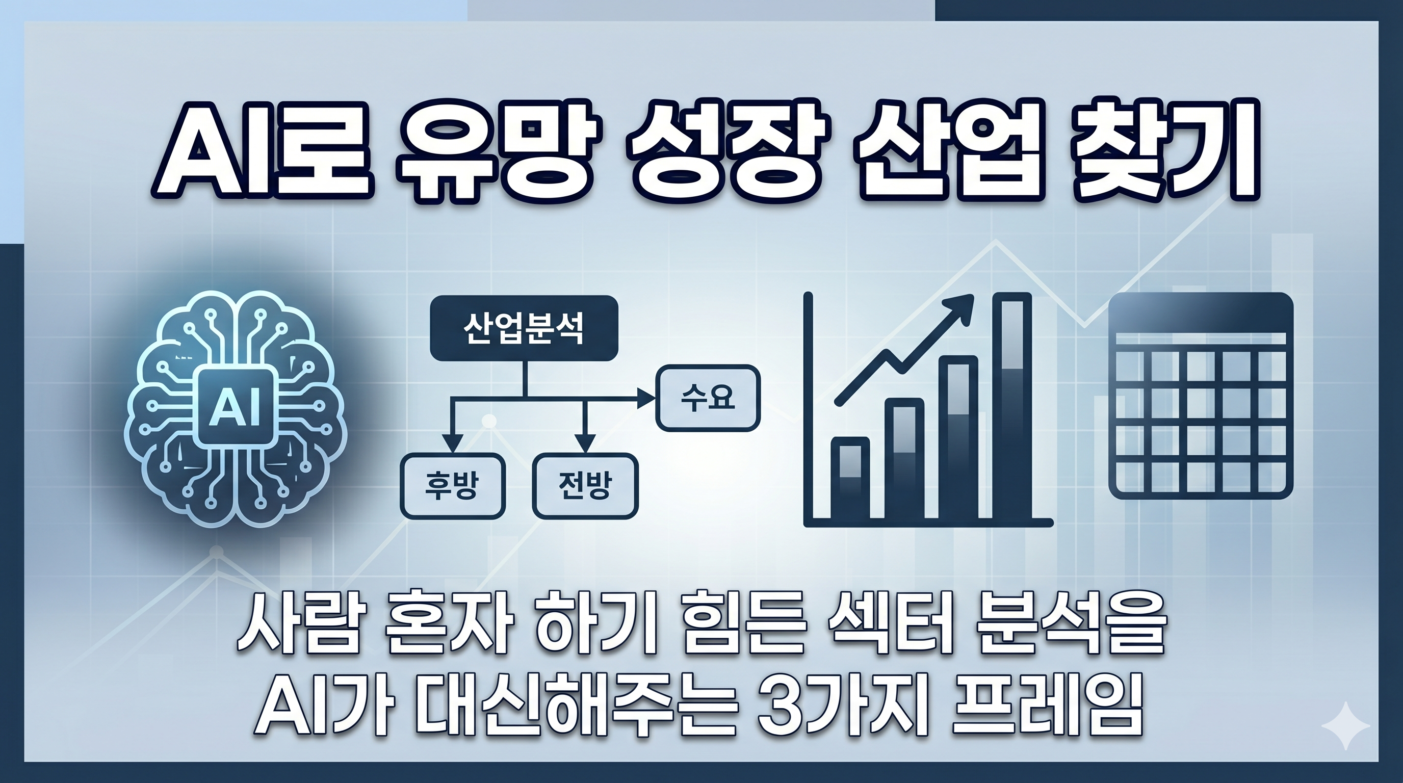 유망 성장 산업 발굴 과정을 시각화한 도입 이미지