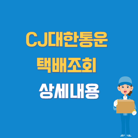CJ대한통운 택배조회&nbsp;상세내용