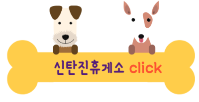 애견동반 휴게소