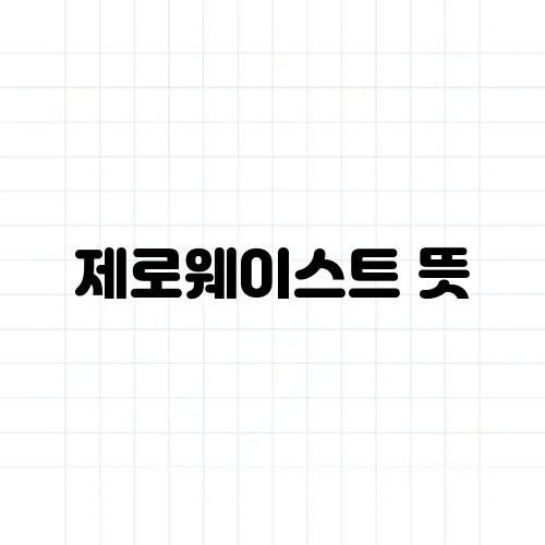 제로웨이스트 뜻, 진짜 '쓰레기 제로' 가능할까?