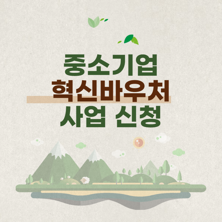 중소기업 혁신바우처 사업