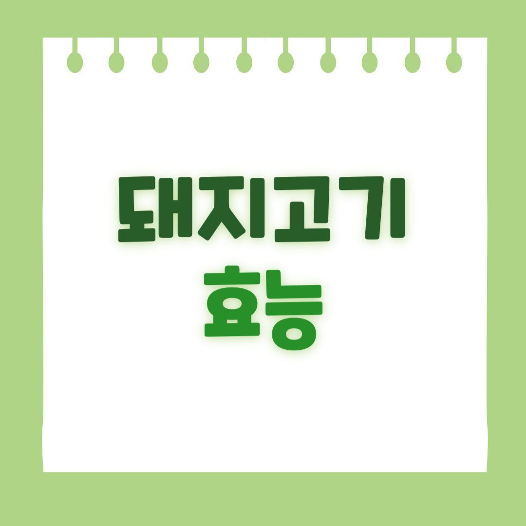 돼지고기의 효능