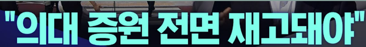 의대 증원 조정 문제의 장단점