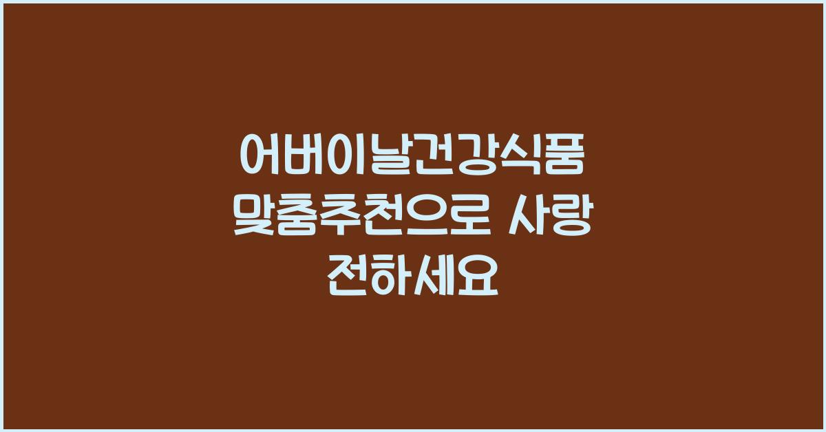 어버이날건강식품